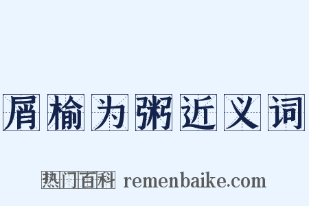 屑榆为粥近义词是什么意思的图片